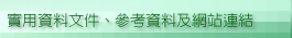 實用資料文件、參考資料及網站連結
