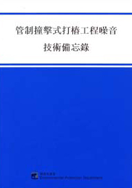 管制撞擊式打樁工程噪音技術備忘錄的圖片