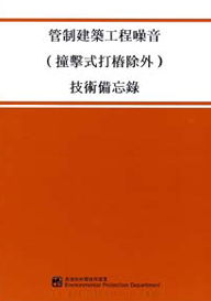 管制建築工程噪音(撞擊式打樁除外)技術備忘錄的圖片