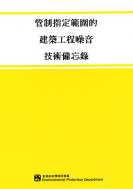 管制指定範圍的建築工程噪音技術備忘錄的圖片