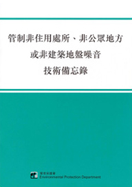 管制非住用處所、非公眾地方或非建築地盤噪音技術備忘錄的圖片
