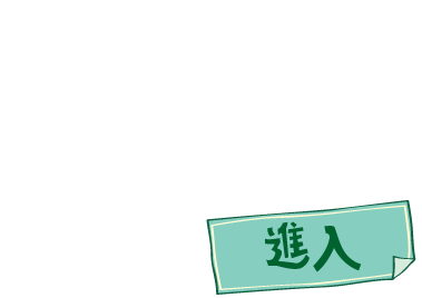 進入 ─ 擴大塑膠購物袋環保徵費計劃