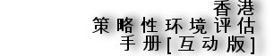 Hong Kong Strategic Environmental Accessment Maunal [Interactive Edition]