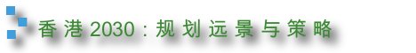 Hong Kong 2030 : Planning Vision and Strategy (On-going)