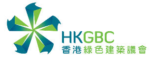 香港绿色建筑议会 – 绿建环评