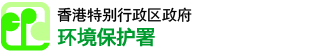 香港特别行政区政府 - 环境局