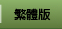 繁體版