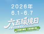 2026年六五環境日國家主場活動