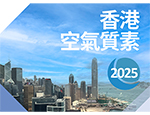 2025年空气质素报告现已发表