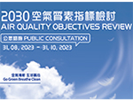 2030空氣質素指標檢討公眾諮詢