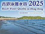 2025年香港泳灘水質年報今天(2026年4月1日)發表