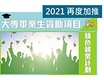 大專畢業生資助項目2021