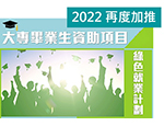 大專畢業生資助項目2022