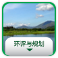 环评与规划