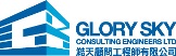GlorySky Consulting Engineers Ltd