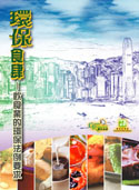 Green Restaurant - Environmental Legislation Requirements for the Restaurant Trade (Chinese Version Only)