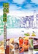 Green Restaurant-Environmental Legislation Requirements for the Restaurant Trade (Chinese Version Only)