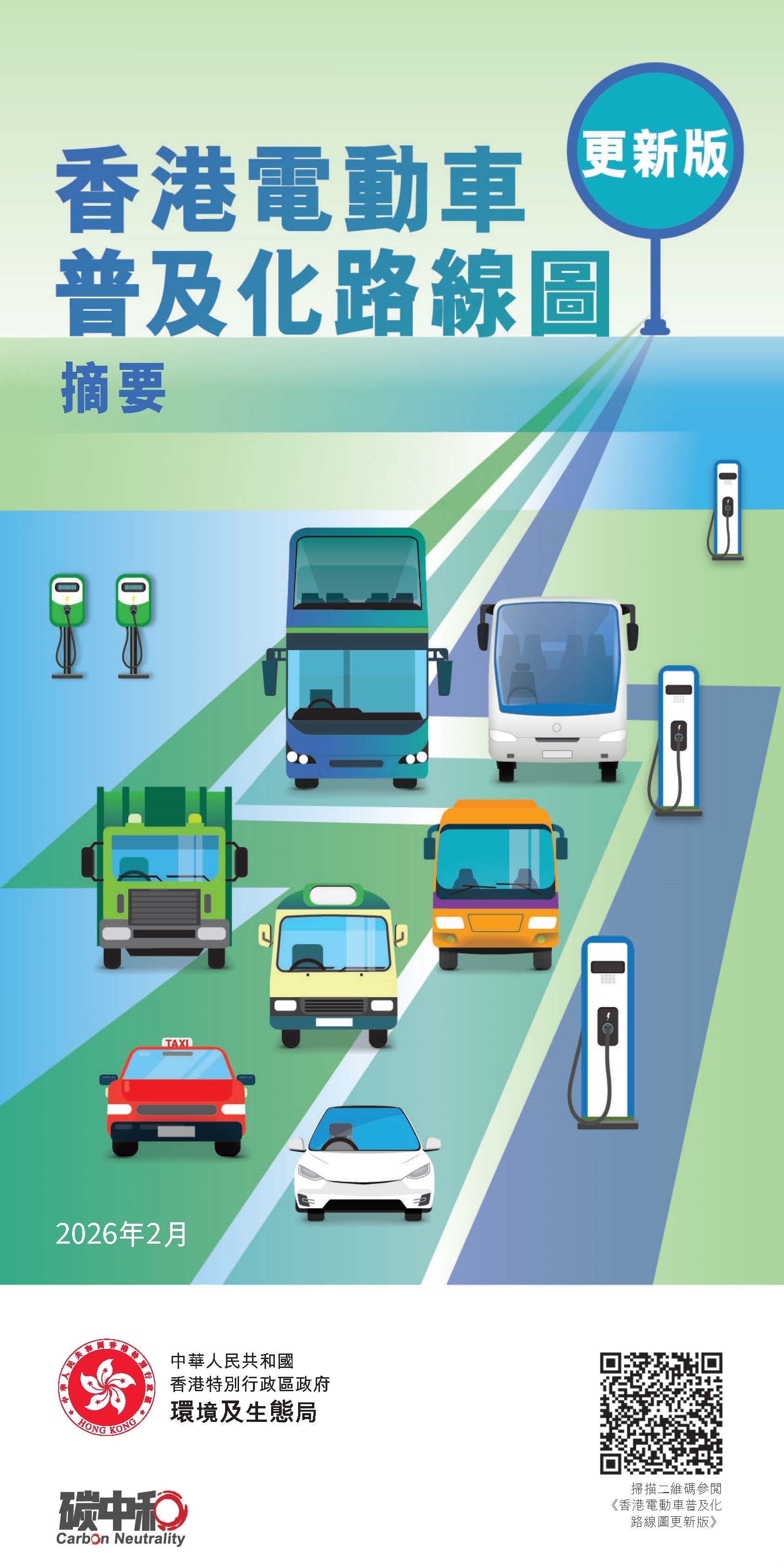 香港電動車普及化路線圖更新版（小冊子）