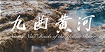 Ninety-nine Bends of the Yellow River