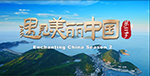 Enchanting China Season 2