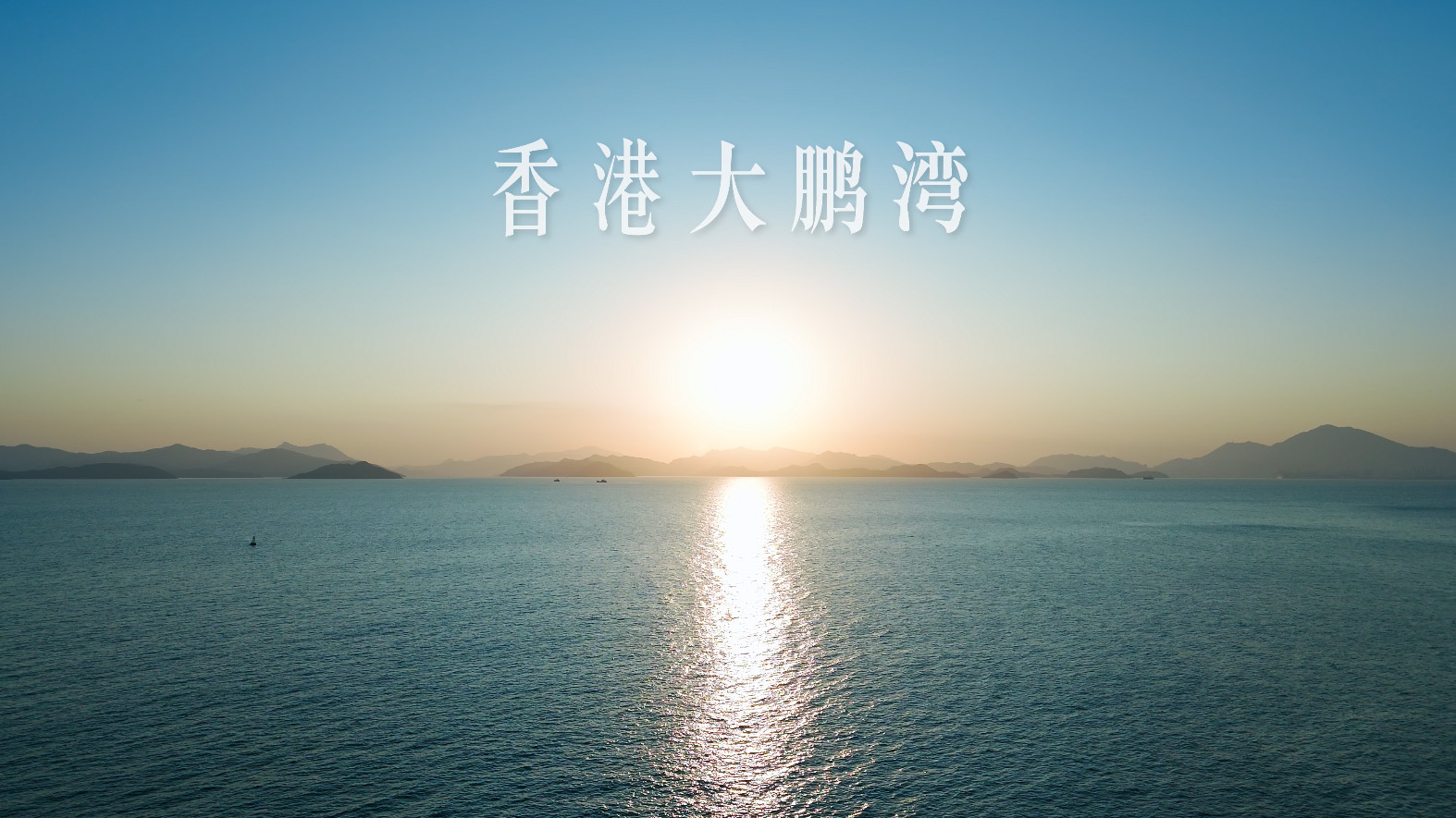 香港大鹏湾 - 国家美丽海湾优秀案例