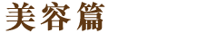 美容篇