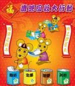 歲晚回收大行動2008海報 Poster for Lunar Year-end Recycling Campaign 2008