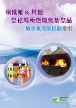 殡仪馆及其他祭祀场所燃烧纸扎祭品的空气污染控制指引