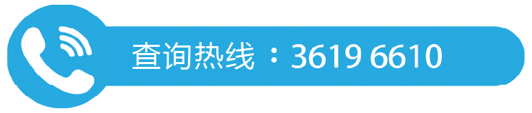 查询热线: 3619 6610