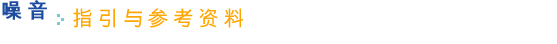指引与参考资料
