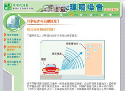公 众 浏 览 环 保 署 的 噪 音 教 育 网 页 ， 可 认 识 更 多 噪 音 控 制 和 消 减 措 施 。