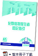 化学废物产生者登记指引,整本册子下载图片