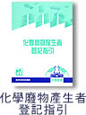 化学废物产生者登记指引图片