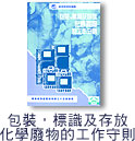 包装，标识及存放化学废物的工作守则图片