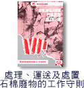 处理、运送及处置石棉废物的工作守则图片