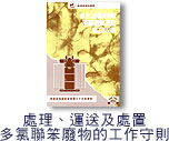 处理、运送及处置多氯联笨废物的工作守则图片