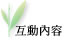 互动内容