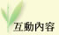 互动内容