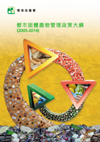 都市固体废物管理政策大纲(2005-2014)