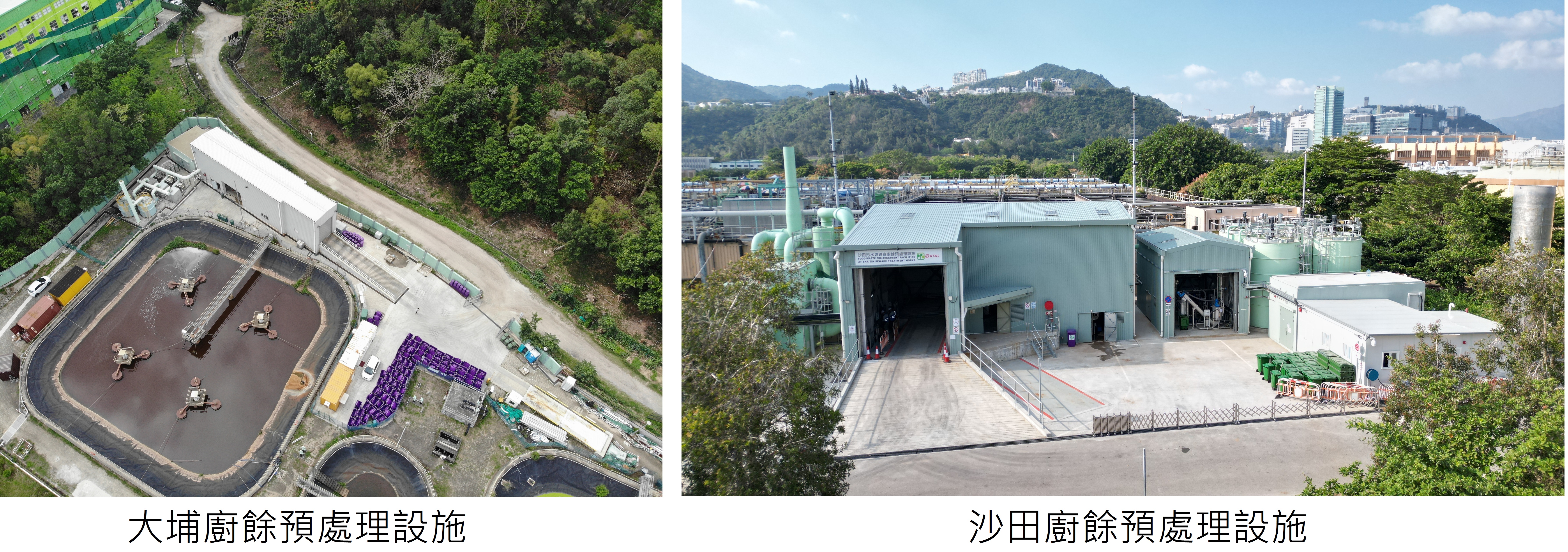大埔廚餘預處理設施及沙田廚餘預處理設施