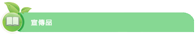 宣传品