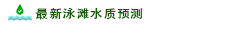 最新泳滩水质预测