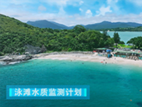 泳滩水质监测计划（12分钟）