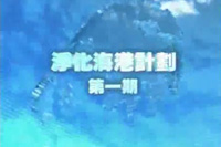 净化海港计划第一期 [粤语]