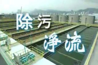 除污净流 [粤语]