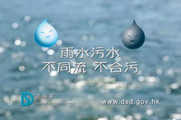 雨水污水，不同流不合污 [粤语]