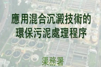 应用混合沉淀技术的环保污泥...