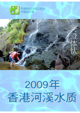 2009年河溪水质报告