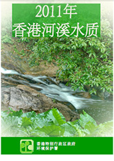 2011年河溪水质报告
