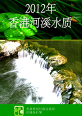2012年河溪水质报告